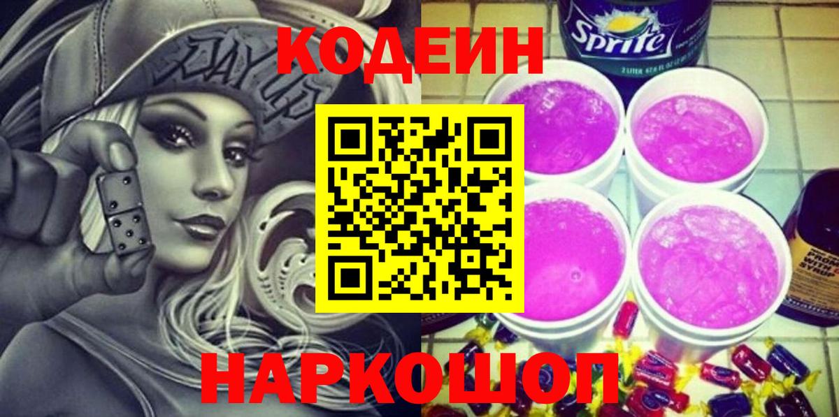 Долгопрудный  Кодеин напиток Lean (лин)  Вход с VPN  Codein напиток Lean (лин) 