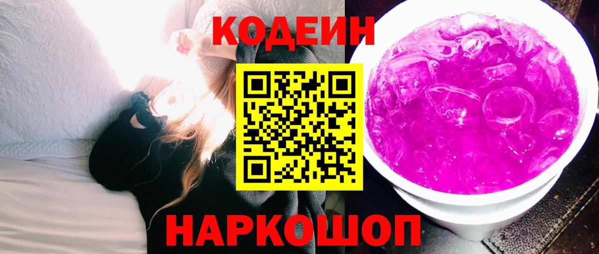 Codein напиток Lean (лин) Долгопрудный